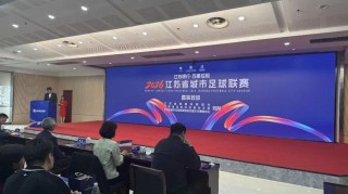 华体会体育-苏媒：2026赛季苏超将由江苏银行与苏豪控股双冠名