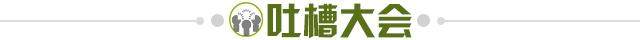 1650635995624007579.jpg 吐槽大会.jpg